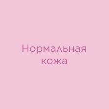Normal skin