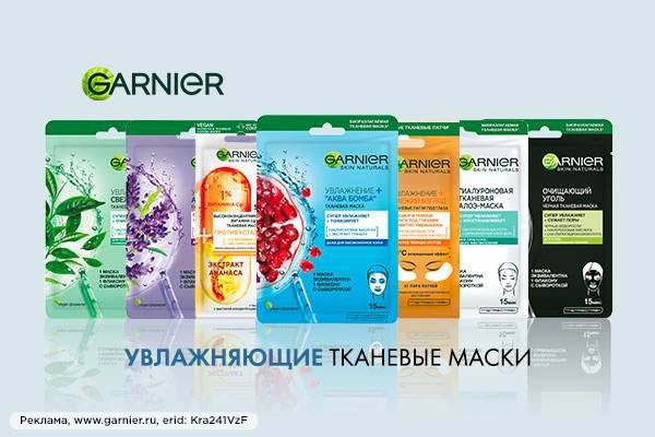 Тканевые маски для лица от Garnier: купить у официальных ритейлеров