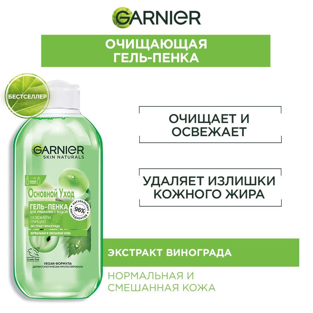 Garnier Гель-пенка для умывания с виноградом: купить, узнать отзывы