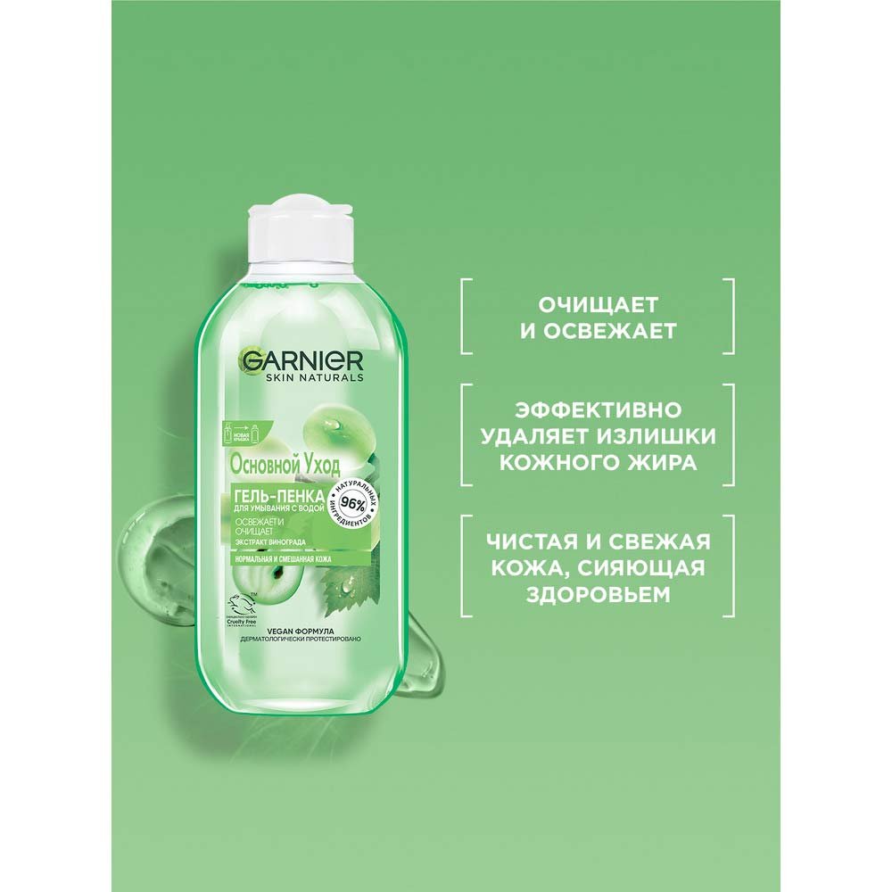 Garnier Гель-пенка для умывания с виноградом: купить, узнать отзывы