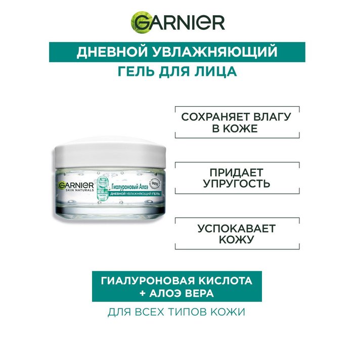 Купить Гиалуроновый Алоэ-гель Garnier дневной для лица увлажняющий