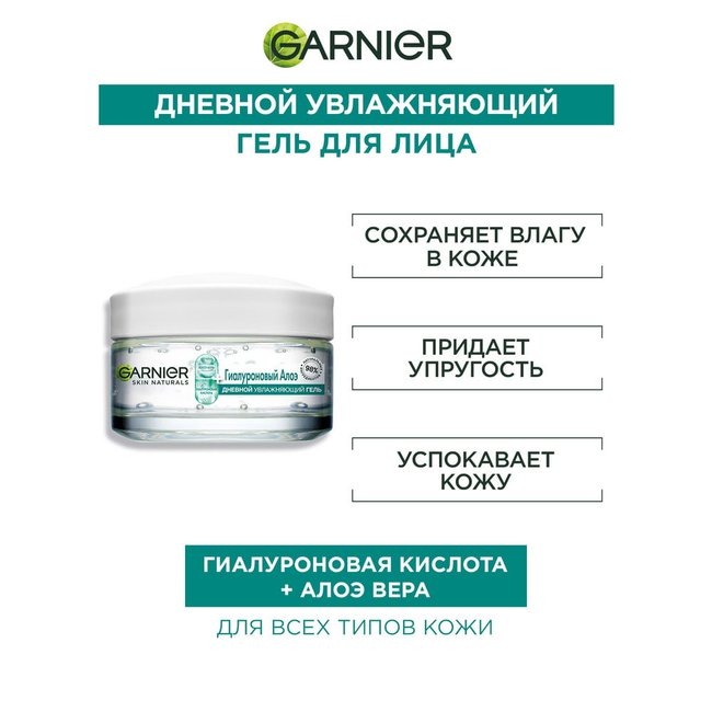 Гиалуроновый Алоэ-гель Garnier дневной для лица увлажняющий – отзывы ...