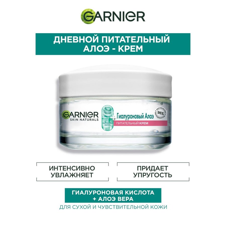 Гиалуроновый алоэ-крем для лица Garnier – где купить, состав, отзывы