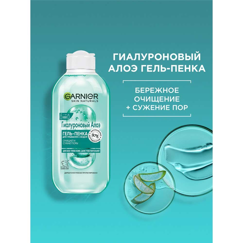 Гиалуроновый гель-пенка для умывания Garnier – где купить, отзывы