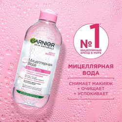 Мицеллярная вода 400 мл Garnier: купить у официальных ритейлеров