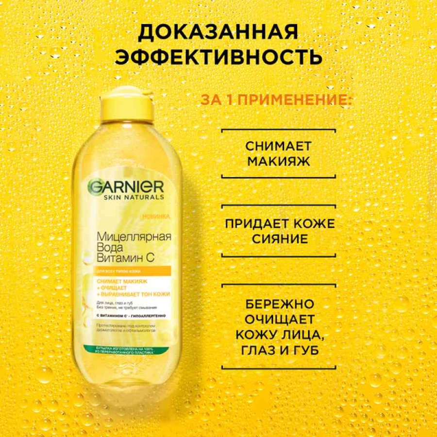 Мицеллярная вода Витамин С 400 мл Garnier – где купить, отзывы