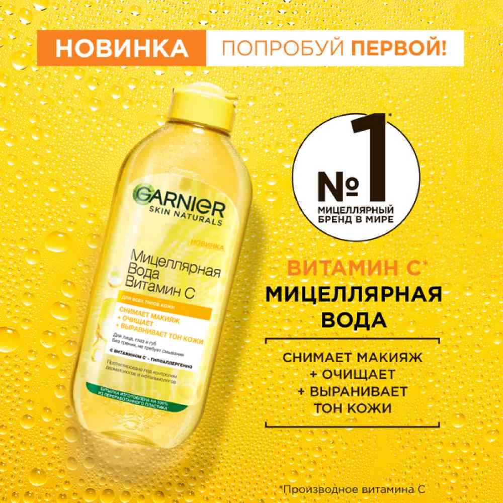 Мицеллярная вода Витамин С 400 мл Garnier – где купить, отзывы