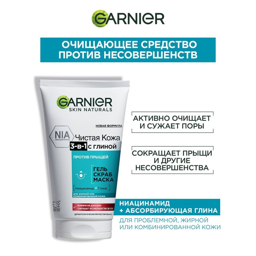 Garnier 3-в-1 Чистая кожа [Гель Скраб Маска] с глиной для лица