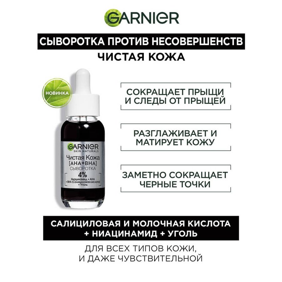 Черная сыворотка против несовершенств "Чистая кожа" Garnier: купить