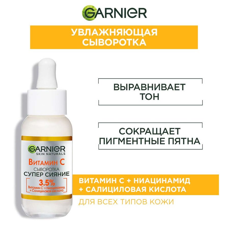 Garnier Сыворотка с витамином С для лица Супер Сияние: отзывы