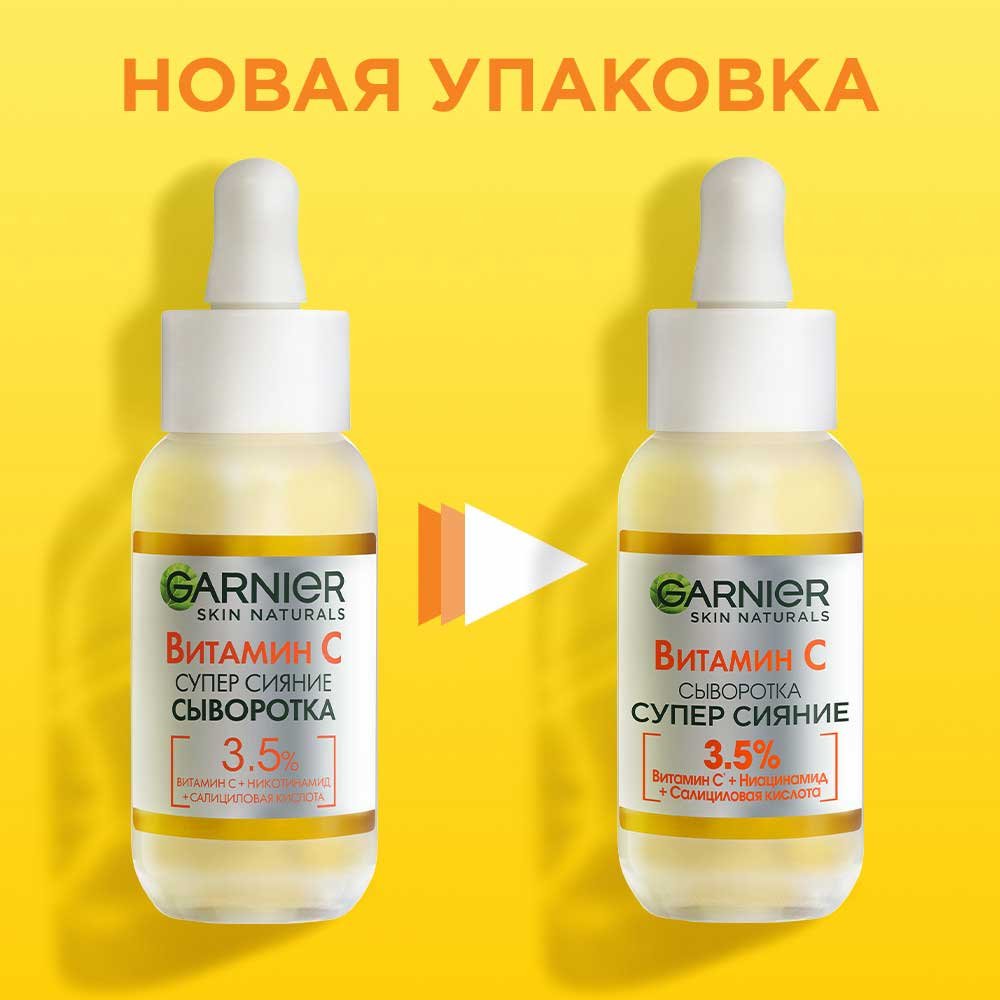Garnier Сыворотка с витамином С для лица Супер Сияние: отзывы