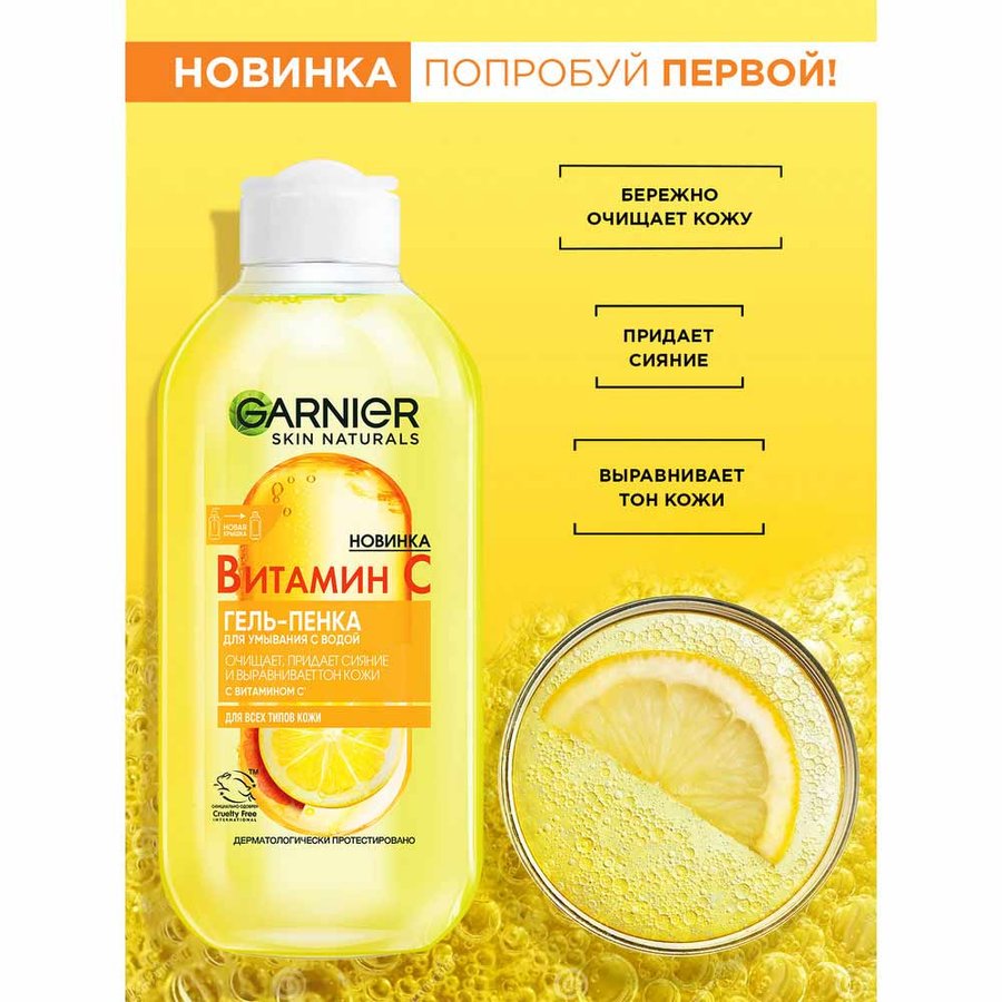 Витамин С гель-пенка для умывания Garnier – где купить, отзывы