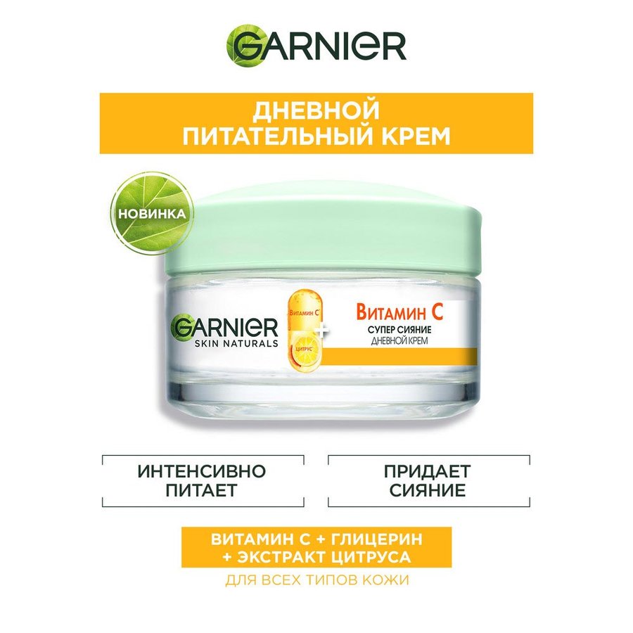Дневной крем для лица Витамин С Garnier – где купить, отзывы