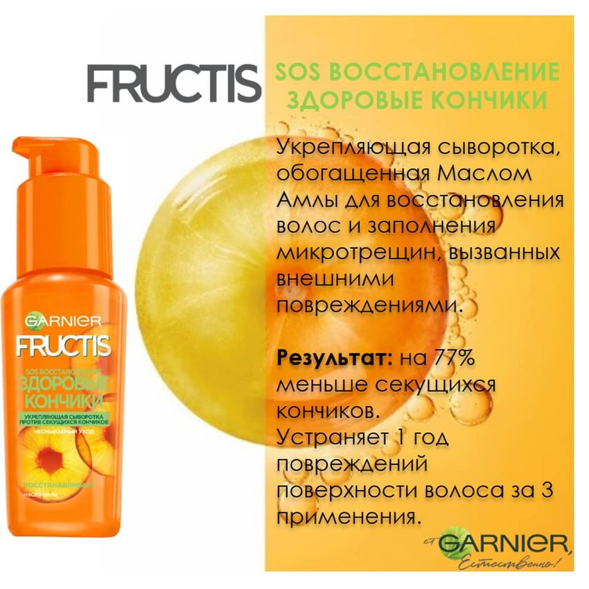 Garnier Сыворотка для волос Fructis [Здоровые кончики] SOS Восстановление