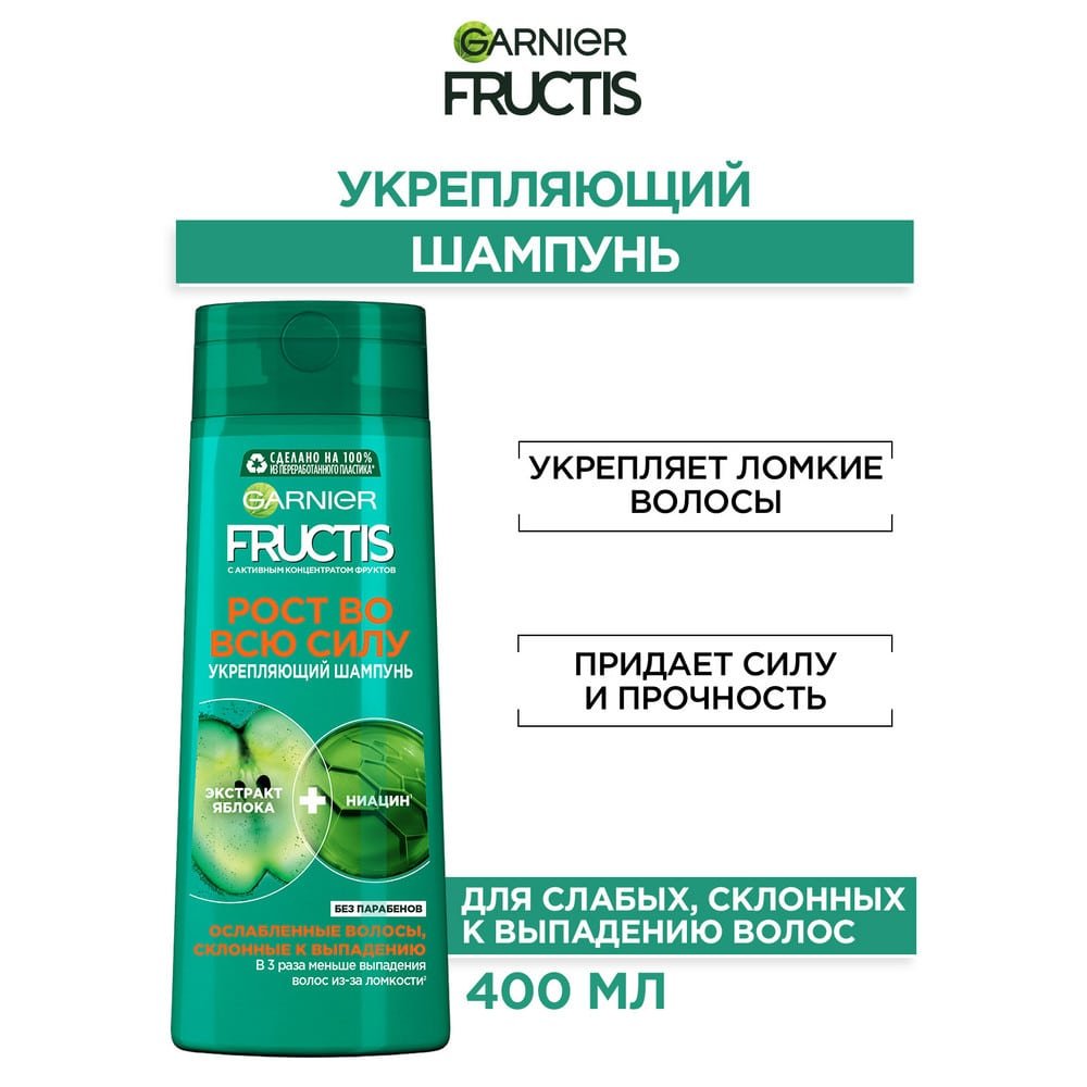 Шампунь Рост во всю силу 400 мл Fructis Garnier: купить у партнеров