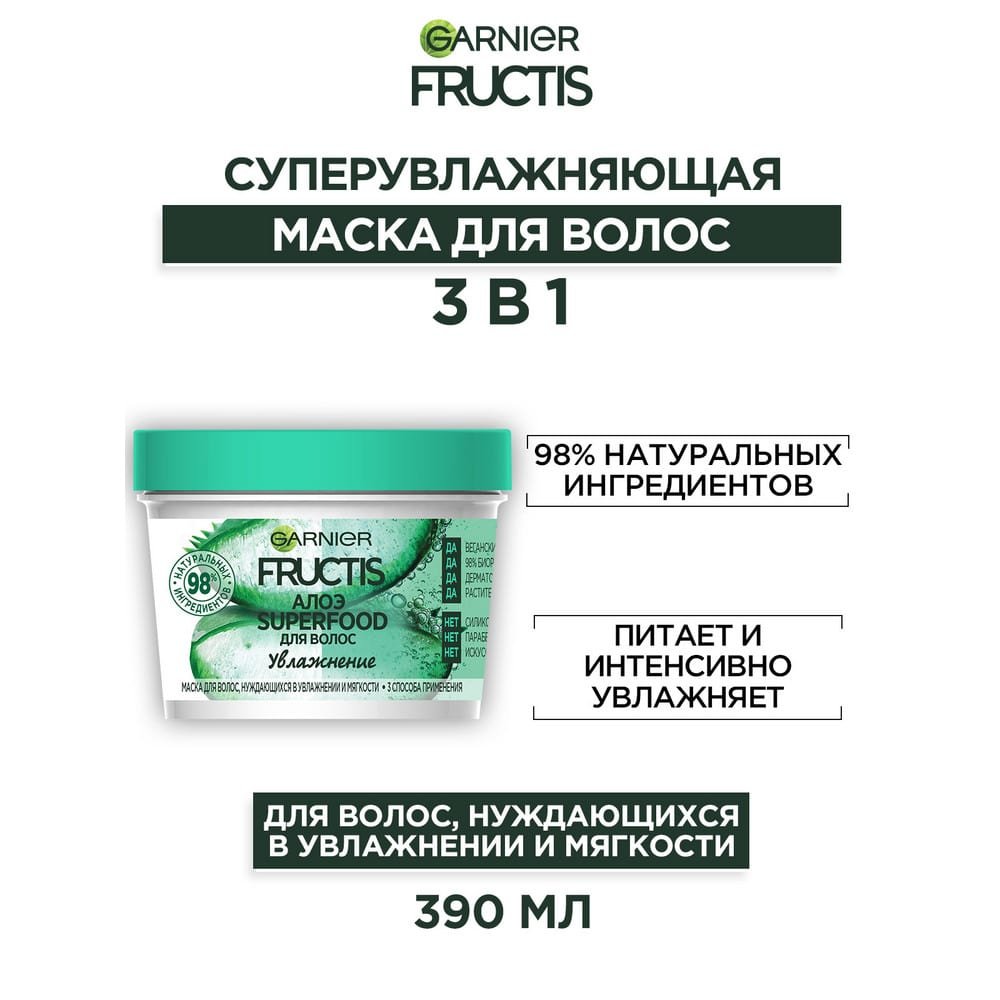 Маска 3в1 для волос Garnier Алоэ Увлажнение SuperFood Fructis: купить
