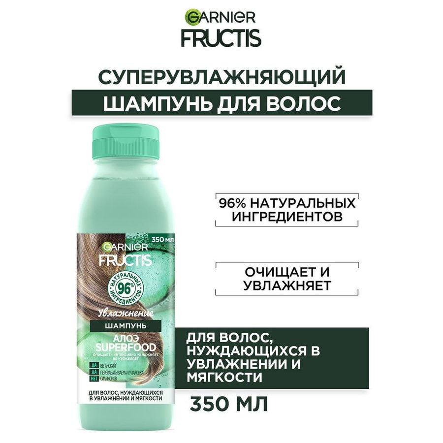 Шампунь для волос с Алоэ Увлажнение SuperFood Fructis Garnier: купить