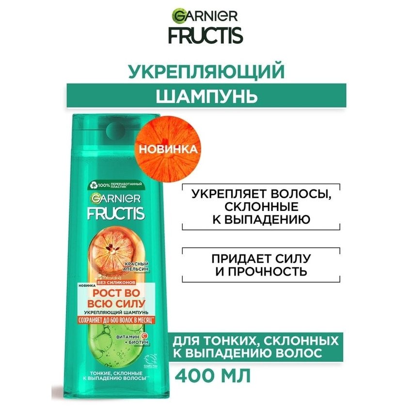 Укрепляющий шампунь Красный апельсин 400 мл Fructis Garnier