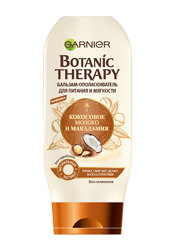 Garnier Botanic Therapy Кокосовое молоко и Макадамия	Бальзам-ополаскиватель для питания и мягкости
