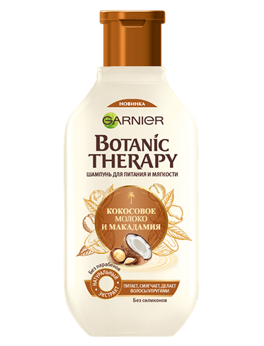 Garnier Botanic Therapy Кокосовое молоко и Макадамия	Шампунь для питания и мягкости 250 мл