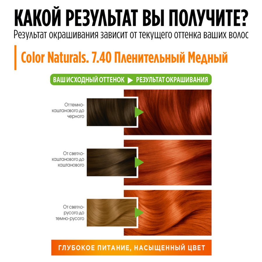 Краска для волос 7.40 Пленительный медный Color Naturals Garnier
