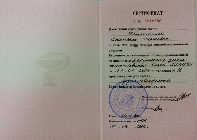 Сертификат А.Ромашкиной о присвоении специальности Дерматовенерология