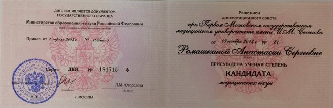 Диплом о присуждении ученой степени кандидата медицинских наук А. Ромашкиной