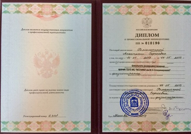 Диплом о профессиональной переподготовке по Физиотерапии
