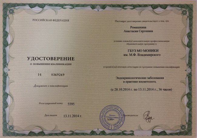 Удостоверение А. Ромашкиной о повышении квалификации по программе Эндокринологические заболевания в практике косметолога