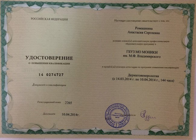 Удостоверение о повышении квалификации по профессиональной программе Дерматовенерология