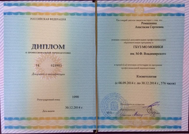 Диплом о профессиональной переподготовке Ромашкиной по программе Косметология