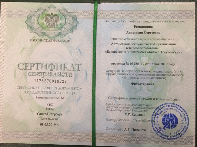 Сертификат специалиста по специальности Физиотерапия