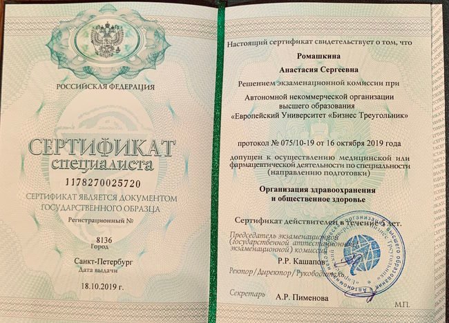 Сертификат специалиста по специальности Организация здравоохранения и общественное здоровье