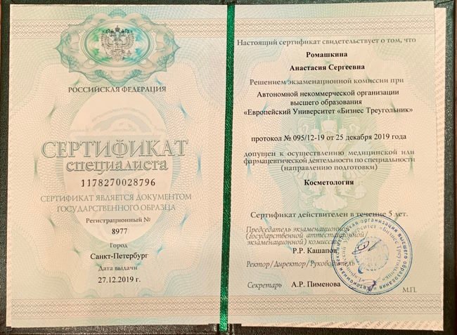 Сертификат Ромашкиной А. по специальности Косметология
