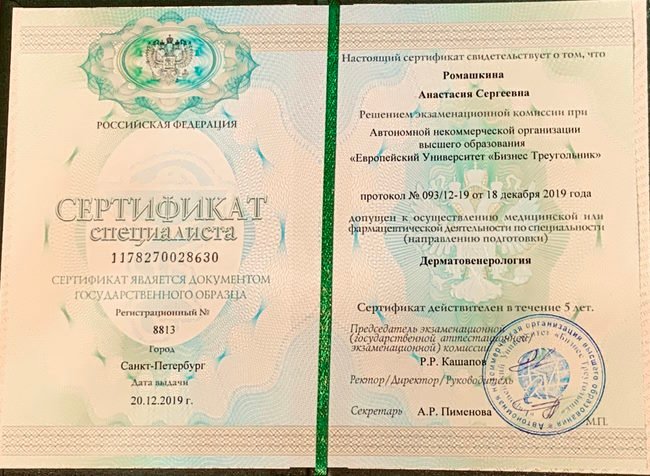 Сертификат Анастасии Ромашкиной по специальности Дерматовенерология