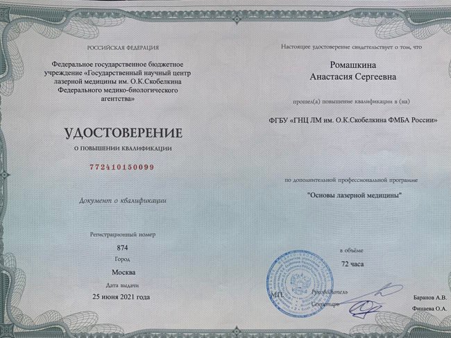 Удостоверение о повышении квалификации по профессиональной программе Основы лазерной медицины